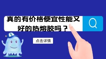熱熔膠
