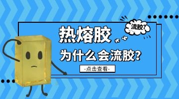 熱熔膠