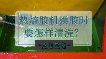 熱熔膠清理