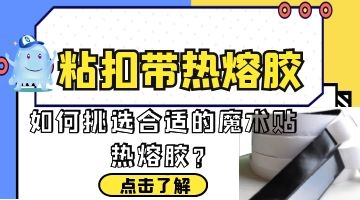 魔術(shù)貼/粘扣帶用熱熔膠