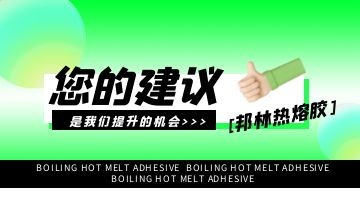熱熔膠