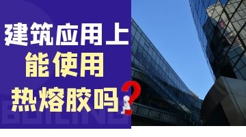 防水卷材熱熔膠