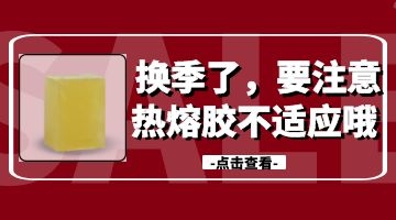 熱熔膠