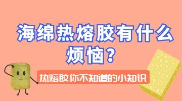 海綿熱熔膠