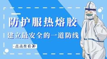 防護服熱熔膠