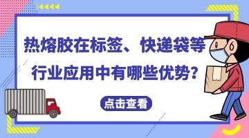 標簽/快遞袋用熱熔膠