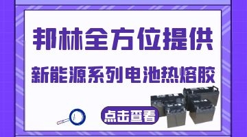 蓄電池熱熔膠