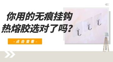 無(wú)痕掛鉤熱熔膠