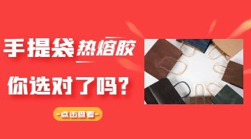 手提袋熱熔膠