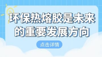 環(huán)保熱熔膠