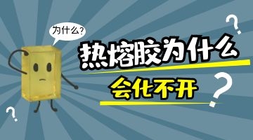 熱熔膠
