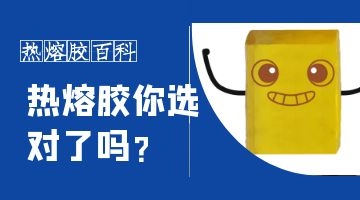 熱熔膠