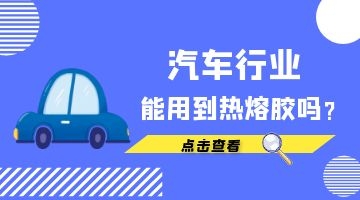汽車(chē)內飾熱熔膠