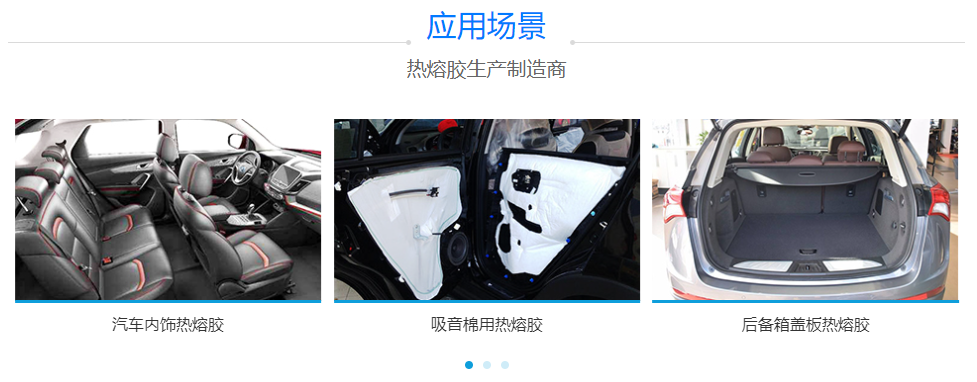 汽車(chē)內飾熱熔膠 汽車(chē)內飾熱熔膠