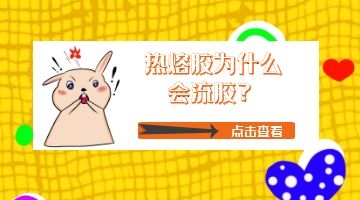 熱熔膠