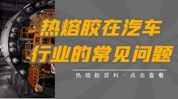 汽車(chē)內飾用熱熔膠