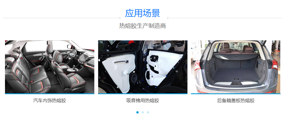 汽車(chē)內飾用熱熔膠 汽車(chē)內飾用熱熔膠