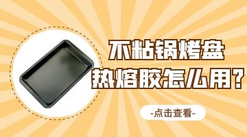 不粘鍋熱熔膠