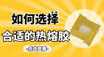 熱熔膠