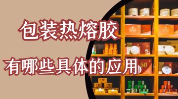 包裝熱熔膠