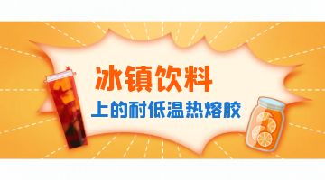 標簽熱熔膠