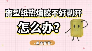 熱熔膠