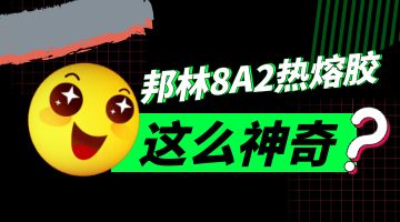 pvc線(xiàn)盒熱熔膠