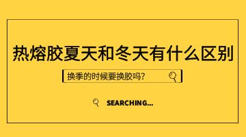熱熔膠