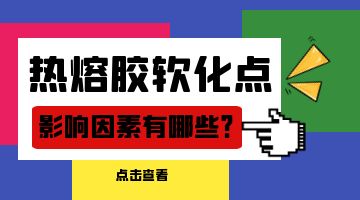 熱熔膠