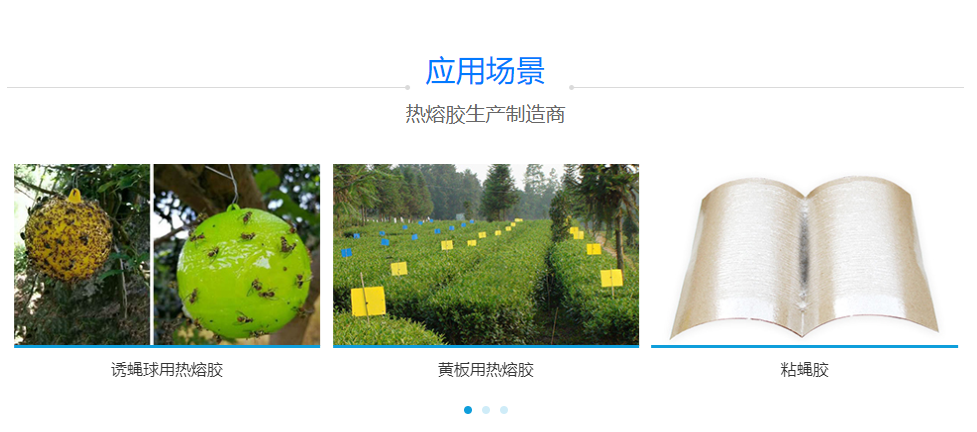 粘蟲(chóng)用熱熔膠