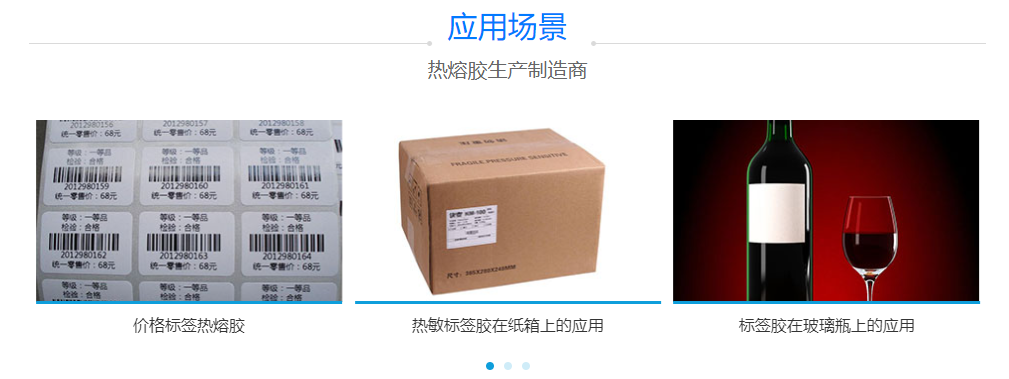 標簽熱熔膠