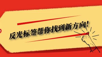 反光標簽熱熔膠