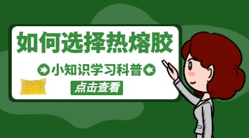 熱熔膠
