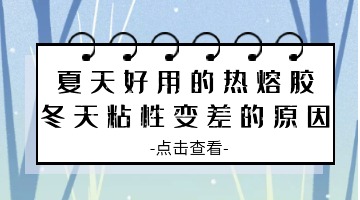 熱熔膠