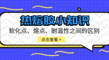 熱熔膠