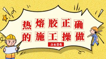 熱熔膠