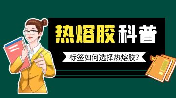 標簽熱熔膠