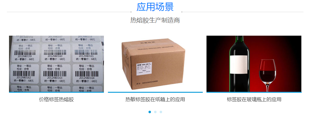 標簽熱熔膠