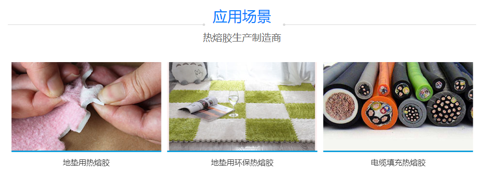 地膜熱熔膠