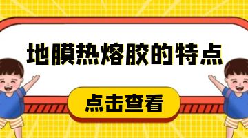 地膜熱熔膠