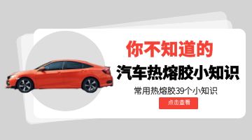 汽車(chē)熱熔膠