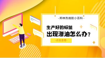 標簽熱熔膠