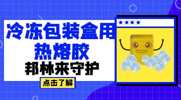 冷凍包裝盒熱熔膠
