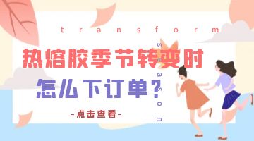 熱熔膠廠(chǎng)家