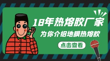 地膜熱熔膠