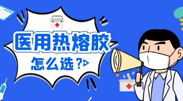 醫用熱熔膠