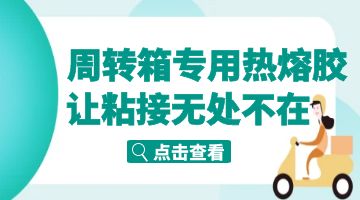中控板周轉箱熱熔膠