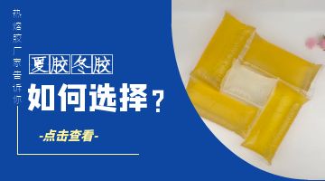 熱熔膠,耐高溫熱熔膠