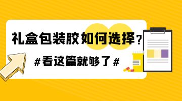 禮盒用熱熔膠