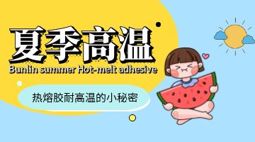 熱熔膠